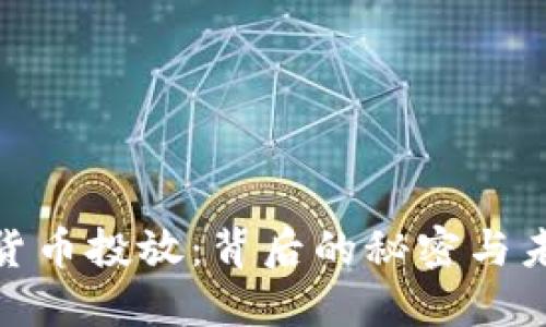 央行数字货币投放：背后的秘密与未来的影响