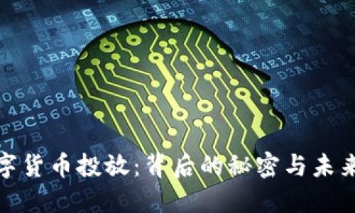 央行数字货币投放：背后的秘密与未来的影响
