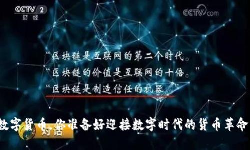 央行数字货币，你准备好迎接数字时代的货币革命了吗？