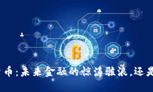 达沃斯数字货币：未来金融的惊涛骇浪，还是华丽的泡沫？