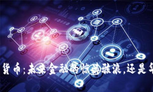 达沃斯数字货币：未来金融的惊涛骇浪，还是华丽的泡沫？