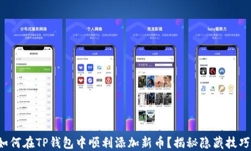 
如何在TP钱包中顺利添加新币？揭秘隐藏技巧！