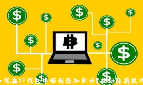 
如何在TP钱包中顺利添加新币？揭秘隐藏技巧！