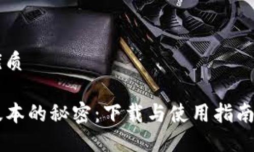 易于大众且的优质

发现TP钱包老版本的秘密：下载与使用指南，你准备好了吗？