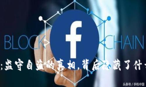 TP钱包：监守自盗的真相，背后隐藏了什么秘密？