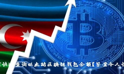 如何快速查询以太坊区块链钱包余额？答案令人惊喜！