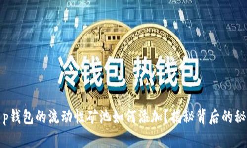t p钱包的流动性矿池如何添加？揭秘背后的秘密