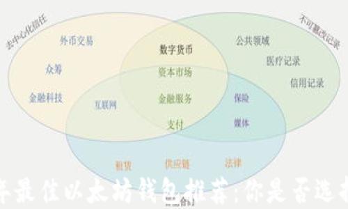 
2023年最佳以太坊钱包推荐：你是否选择正确？
