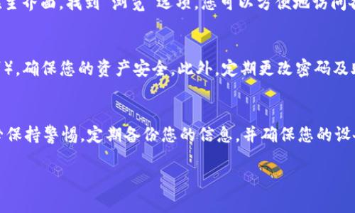 TP钱包（Trust Wallet）是一款流行的加密货币钱包，许多用户可能会想了解如何进行设置。以下是TP钱包的设置步骤和基本功能介绍：

### TP钱包的设置步骤

1. 下载与安装
首先，您需要在手机的应用商店（如Apple App Store或Google Play Store）中搜索“TP钱包”并下载应用程序。安装完成后，点击图标以打开应用。

2. 创建新钱包或导入钱包
在首次使用TP钱包时，您可以选择创建一个新钱包或导入已有的钱包。若选择新建钱包，按照屏幕上的指示设置钱包名称和密码。同时，TP钱包会提供一组助记词，请务必妥善保存，因为这将是您恢复钱包的唯一方式。

3. 钱包设置
进入钱包界面，您可以看到“设置”选项。点击进入，可以配置钱包的各种选项，如修改密码、备份助记词、设置安全措施等。

4. 令牌与链的管理
在TP钱包中，您可以添加或隐藏不同的代币和区块链。点击“添加代币”，您可以搜索并添加您感兴趣的代币。TP钱包支持多种类型的区块链，如以太坊、币安链等。

5. 交易与 DApp 浏览
TP钱包不仅是存储加密货币的工具，还支持进行交易和访问去中心化应用（DApp）。在主界面，找到“浏览”选项，您可以方便地访问各种DApp，进行交易、借贷、和其他加密服务。

6. 安全设置
在“设置”选项中，您还可以找到安全设置。建议启用生物识别登录（如指纹或面部识别），确保您的资产安全。此外，定期更改密码及助记词，避免任何未授权访问。

### 结语
以上就是TP钱包的基本设置步骤，希望对您有所帮助。在使用任何加密钱包时，请务必保持警惕，定期备份您的信息，并确保您的设备安全。

如果您还有其他关于TP钱包设置的问题，请随时询问！