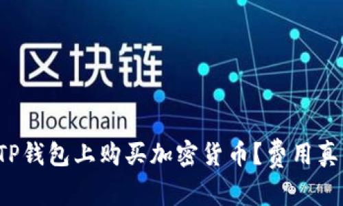 怎样在TP钱包上购买加密货币？费用真的贵吗？