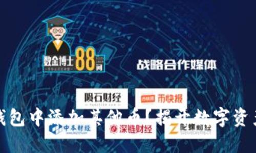 如何在以太坊钱包中添加其他币？揭开数字资产多样化的秘密