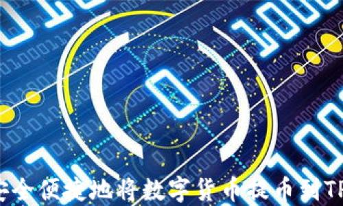 
如何安全便捷地将数字货币提币到TP钱包？
