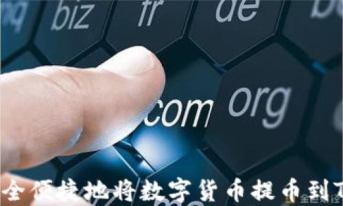 
如何安全便捷地将数字货币提币到TP钱包？