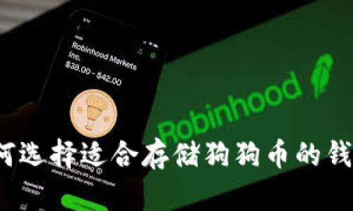 如何选择适合存储狗狗币的钱包？