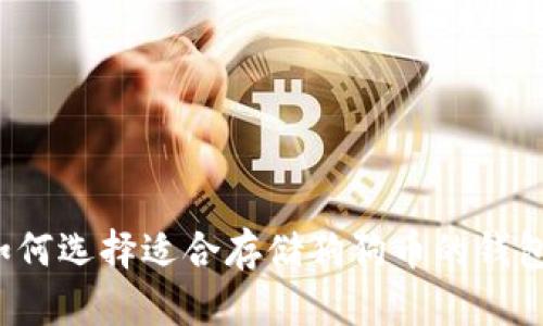 如何选择适合存储狗狗币的钱包？