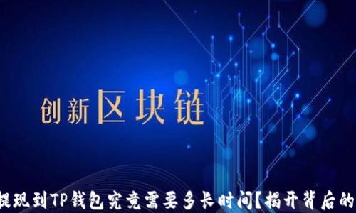 
BNB提现到TP钱包究竟需要多长时间？揭开背后的秘密！