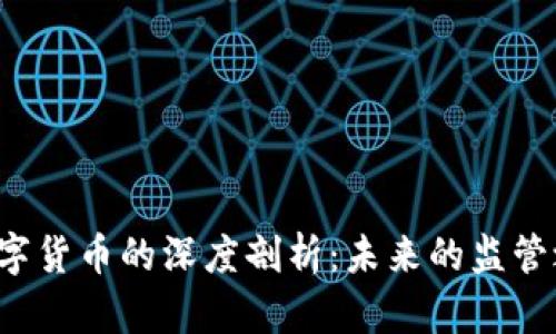 中纪委关于数字货币的深度剖析：未来的监管之路将如何走？