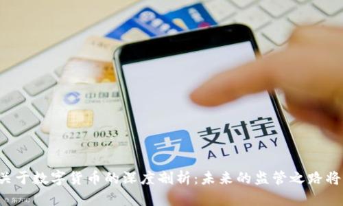 中纪委关于数字货币的深度剖析：未来的监管之路将如何走？