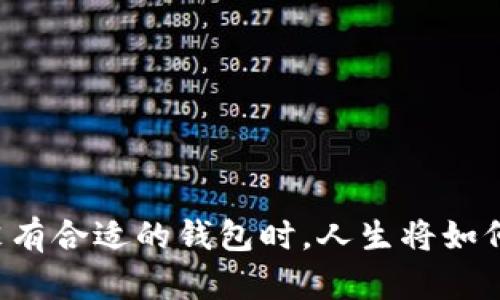 当你没有合适的钱包时，人生将如何转变？