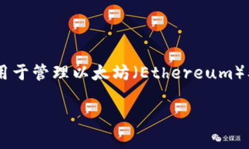 以太坊钱包CNTM（通常是指“CNTM Wallet”）是一种用于管理以太坊（Ethereum）及其代币的数字钱包。下面是对CNTM钱包的详细介绍。

### 解密以太坊钱包CNTM：它究竟是什么？