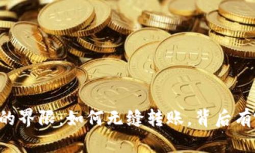 TP钱包与OK钱包之间的界限：如何无缝转账，背后有哪些不为人知的秘密？