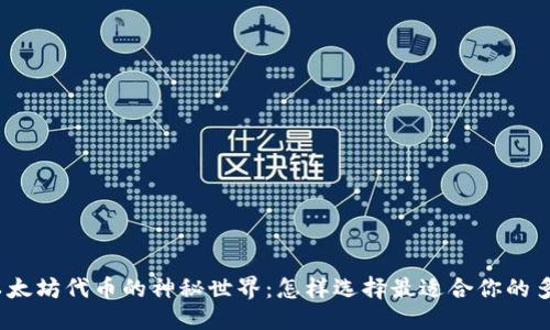 优质  
探寻以太坊代币的神秘世界：怎样选择最适合你的多钱包？