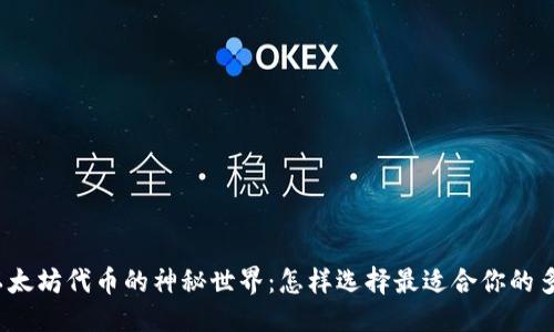 优质  
探寻以太坊代币的神秘世界：怎样选择最适合你的多钱包？