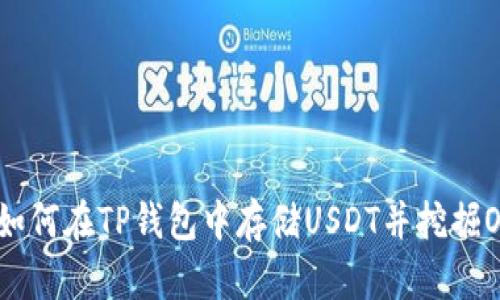 投资宝典：如何在TP钱包中存储USDT并挖掘OKT的秘密?