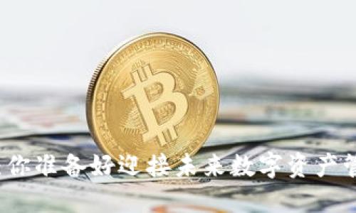 以太坊钱包2.0：你准备好迎接未来数字资产管理的革命了吗？