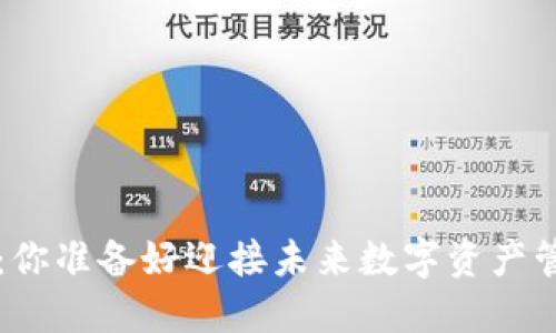 以太坊钱包2.0：你准备好迎接未来数字资产管理的革命了吗？