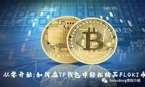 : 从零开始：如何在TP钱包中轻松购买FLOKI币？