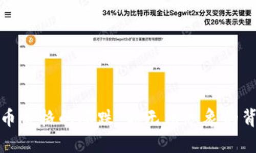 数字货币价格的涨跌：你无法想象的背后秘密