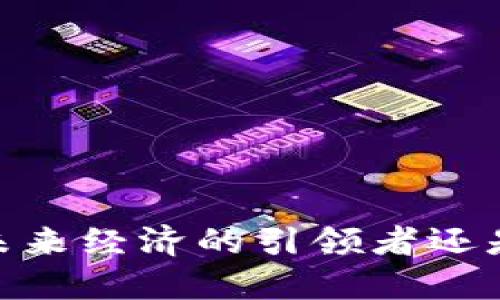 数字货币：未来经济的引领者还是潜在风险？