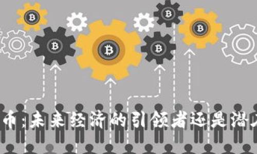 数字货币：未来经济的引领者还是潜在风险？