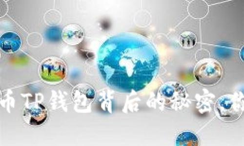 深入探讨：火币TP钱包背后的秘密，你绝对想不到！