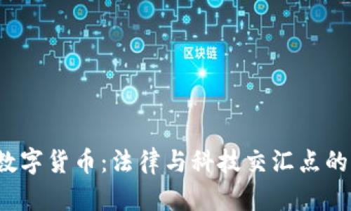 上海法官数字货币：法律与科技交汇点的未来之路？