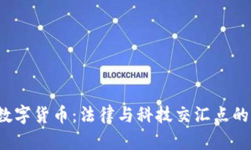 上海法官数字货币：法律与科技交汇点的未来之路？