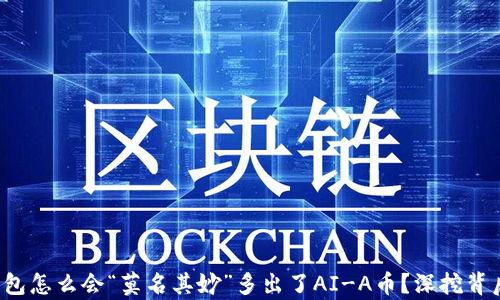 
你的钱包怎么会“莫名其妙”多出了AI-A币？深挖背后真相！