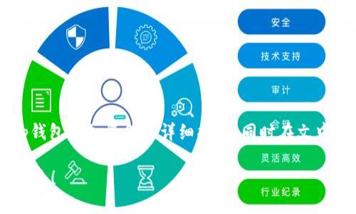 为方便用户进行相关操作，以下是关于如何为t p钱包添加资金的详细指南，同时在文中融入形象化的比喻，提高文本的表现力和可读性。

如何为t p钱包添加资金？探索便捷的资金充值之路！