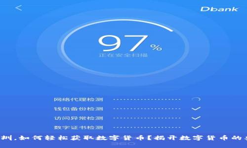 在深圳，如何轻松获取数字货币？揭开数字货币的奥秘！