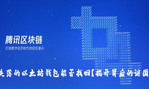 失落的以太坊钱包能否找回？揭开背后的谜团！
