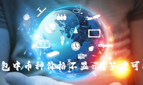 为什么你的TP钱包中币种价格不显示？答案可能令你意想不到！