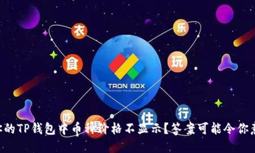 为什么你的TP钱包中币种价格不显示？答案可能令你意想不到！