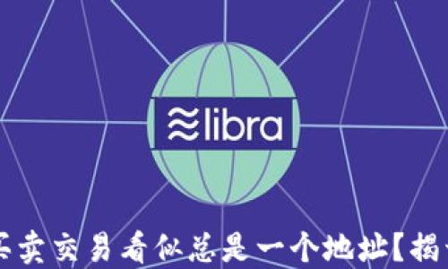 
为何TP钱包买卖交易看似总是一个地址？揭开背后的秘密