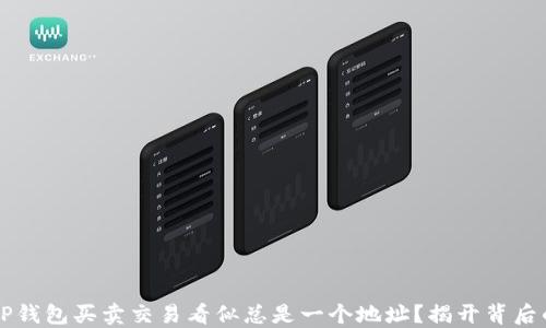 
为何TP钱包买卖交易看似总是一个地址？揭开背后的秘密