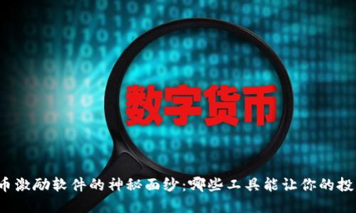揭开数字货币激励软件的神秘面纱：哪些工具能让你的投资更具价值？