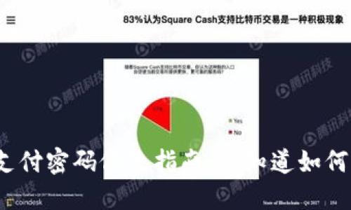 TP钱包支付密码修改指南：你知道如何操作吗？