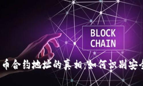 TP钱包代币合约地址的真相：如何识别安全与风险？