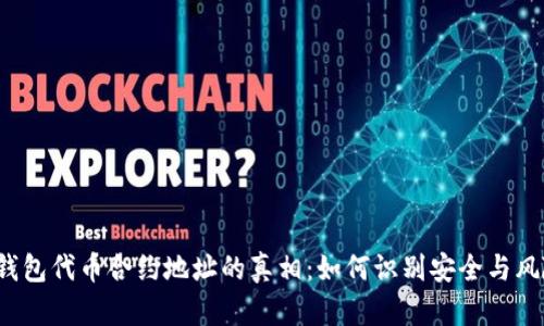 TP钱包代币合约地址的真相：如何识别安全与风险？