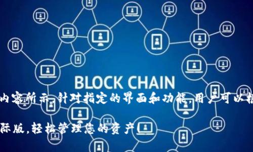 获取t p钱包国际版下载的步骤可以如以下内容所示。针对指定的界面和功能，用户可以根据自己的设备选择适合的下载和安装方式。

### 通过这几个简单步骤下载t p钱包国际版，轻松管理您的资产！